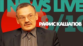 Рафис Кашапов на I NEWS LIVE 8 октября d 19:00 CET