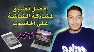 مشاركة شاشة الهاتف على الحاسوب  2022