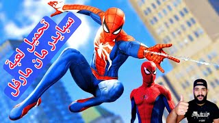 مهمات لعبة سبايدر مان للكمبيوتر  | Spiderman for PC الجزء الثاني