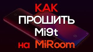 КАК ПРОШИТЬ XIAOMI MI9T НА MiRoom! 10 Android, Miui 11! 😎ИНСТРУКЦИЯ!✅