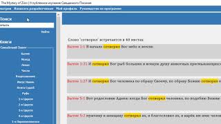 Видеоурок по программе №1 Поиск ключевых слов по Священному Писанию