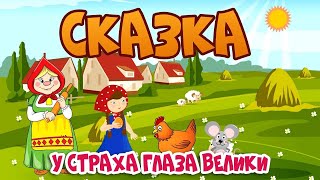 5 "Б" класс - "У страха глаза велики"