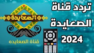 تردد قناة الصعايدة 2024 على نايل سات