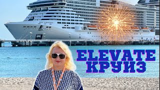 Обзор Elevate Круиза. Нас было 700 членов клуба inCruises в групповом праздничном круизе!