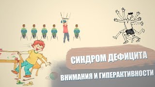 Синдром дефицита внимания и гиперактивности / Нейроблог