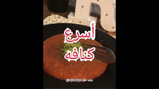 كنافه نابلسيه