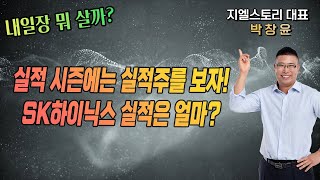 [내일장 뭐 살까?] 실적 시즌 시작, 당연히 봐야할 것은 실적주! 그래서 25일 나올 SK하이닉스 실적 예상치는 얼마? | 박창윤 대표 | 주식 | 주가 | 투자 |