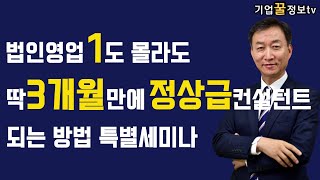 법인영업 1도 몰라도 딱 3개월만에 월천만원 컨설턴트되는 방법 특별세미나