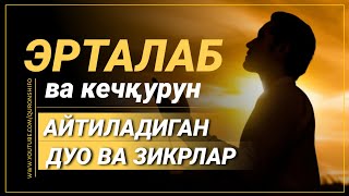 ЭРТАБ ТОНГДА АЛБАТТА БУ ДУО ВА ЗИКРЛАРНИ ҚАЙТАРИНГ!