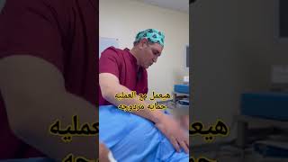 هيعمل مع العمليه حمايه مزدوجه#تحويل_المسار#تكميم_المعدة جراحات_السمنة #طي_المعده #تخسيس#فقدان_الوزن