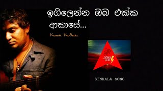 egilenna oba ekka...song- Kasun Kalhara (සඳ මිතුරි-sanda mithuri)