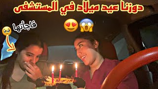 دوزنا عيد ميلاد فالسبيطار😱😂خدامين و ناشطين😍فاجأت صديقتي 🤭