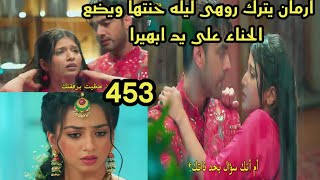 مسلسل امنيه وأن تحققت الحلقه 453 ارمان يترك روهى ويقضى الليل مع ابهيرا