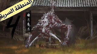 Black Myth Wukong المنطقة السرية الجزء الرابع!