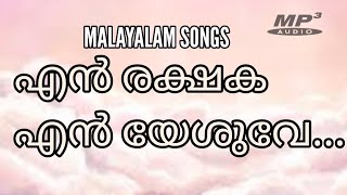 എൻ രക്ഷക എൻ യേശുവേ | En rashaka en yeshuve#malayalamchristiandevotionalsong#christiandevotionalsongs