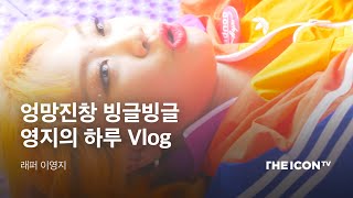 [래퍼 이영지] 엉망진창 빙글빙글 영지의 하루 Vlog