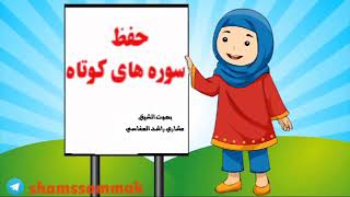 حفظ سوره ماعون برای کودکان