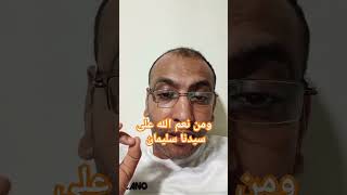 ومن نعم الله علي سيدنا سليمان