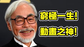 窮極一生的動畫之神宮崎駿！吉卜力高層否認82歲的宮崎駿引退！