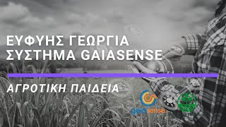 Ευφυής γεωργία - Gaiasense - Αγροτική παιδεία - S1E9