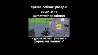 #pubgmobile #пабг #pubggamer #pubglover #metroroyale #метро #метророяль #раздача #kabanmetro