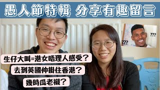 [英國生活]🥜分享+回應有趣留言😆生仔痛到嗌會影衰香港人⁉️遲來的愚人節特輯