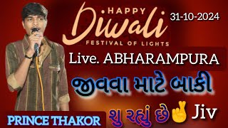 જીવવા માટે બાકી શુ રહ્યું છે જીવ || PRINCE THAKOR || ABHARAMPURA lIVE PROGRAM PRINCE THAKOR #2024