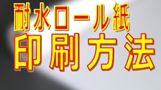 耐水紙を種類別に印刷してみた