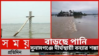 বাড়ছে পানি, সুনামগঞ্জে দীর্ঘস্থায়ী বন্যার শঙ্কা||সুনামগঞ্জে বন্যা পরিস্থিতির অবনতি||Somoy Tv News ||