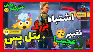 باگ عجیب بتل پس😳تو 3 ساعت همه جوایزو بگیر!!🤯(100%تضمینی🤩)