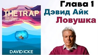 📣Дэвид Айк - Ловушка. Глава 1️⃣ из 12. Мы здесь, чтобы вспомнить [Аудиокнига]