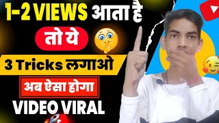 How to Viral Youtube video || Video viral kaise kare || Youtube par Video Viral kaise karen