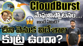 మేఘవిస్పోటనం....Cloudburst అంటే ఏమిటి? దీని వెనుక విదేశాల కుట్ర ఉందా ? | Kaka Talks |