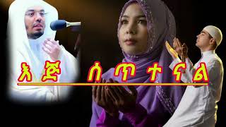 እጅ ሰጥተናል || ኡሰታዝ ሳዳት ከማል || Amharic dawa || ustaz sadat kemal new || August 7, 2024