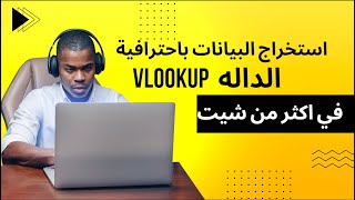 الدالة vlookup للبحث فى اكثر من شيت بسهولة واحترافية