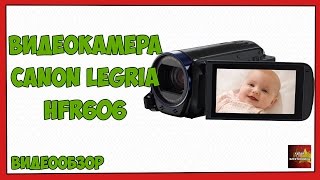 Видеокамера Canon Legria HFR606 - Распаковка и обзор