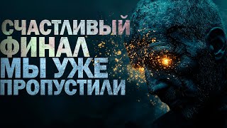 СЧАСТЛИВЫЙ ФИНАЛ МЫ УЖЕ ПРОПУСТИЛИ