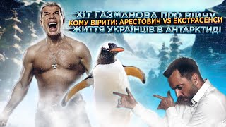 Про екстрасенсів, Арестовича, Газманова та українську Антарктиду. ЖСН #39