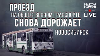 Новосибирск против повышения цен на транспорт