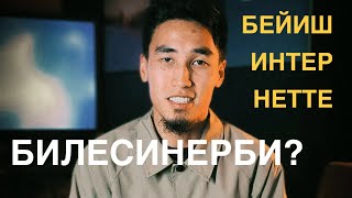 “Бейиш” киносун эми интернеттен көрсөңүз болот 😍😍😍