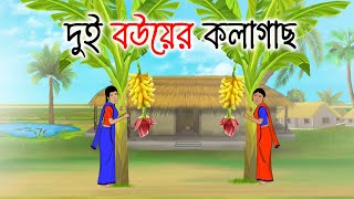 দুই বউয়ের কলা গাছ | Bengali Moral Stories Cartoon | Bangla Golpo | Thakumar Jhuli