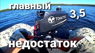 Главный недостаток Тохатсу 3,5