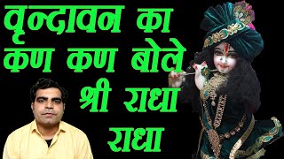 Vrindavan ka Kan Kan bole Shri Radha Radha || वृन्दावन का कण कण बोले श्री राधा राधा ||