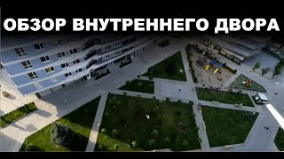 Обустройство внутреннего двора.