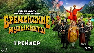 Бременские музыканты. Трейлер 1. Фильм!