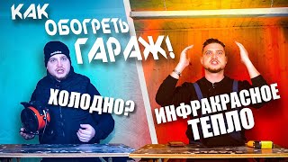 Лучший способ обогреть гараж. Реальный тест инфракрасного  обогревателя Ресанта. Отопление гаража