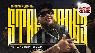 STAFFОРД63 - Воспитан с детства. Лучшие клипы 2024 #staffорд63 #рэп @ChistyKaif