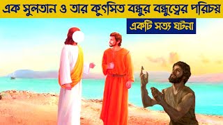 এক সুলতান ও তার এক কুৎসিত বন্ধুর সাথে তার বন্ধুত্ব || Islamic moral story bangla || Pankouri News ||