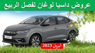 Dacia Logan 2023 |عروض الربيع على داسيا لوغان الجديدة