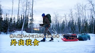 《零度以下的生活》S11E9：荒野獵人亞曆克斯跋涉二十公里荒野尋找食物！# 荒野生存